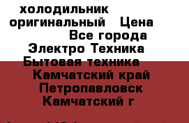  холодильник  shivaki   оригинальный › Цена ­ 30 000 - Все города Электро-Техника » Бытовая техника   . Камчатский край,Петропавловск-Камчатский г.